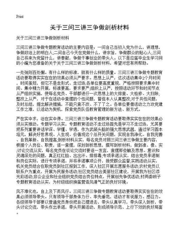 关于三问三讲三争做剖析材料