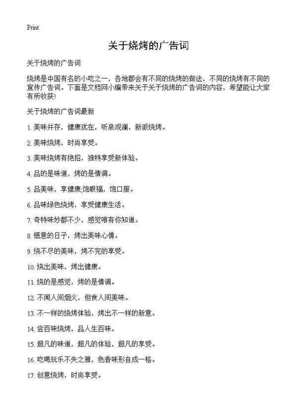 关于烧烤的广告词
