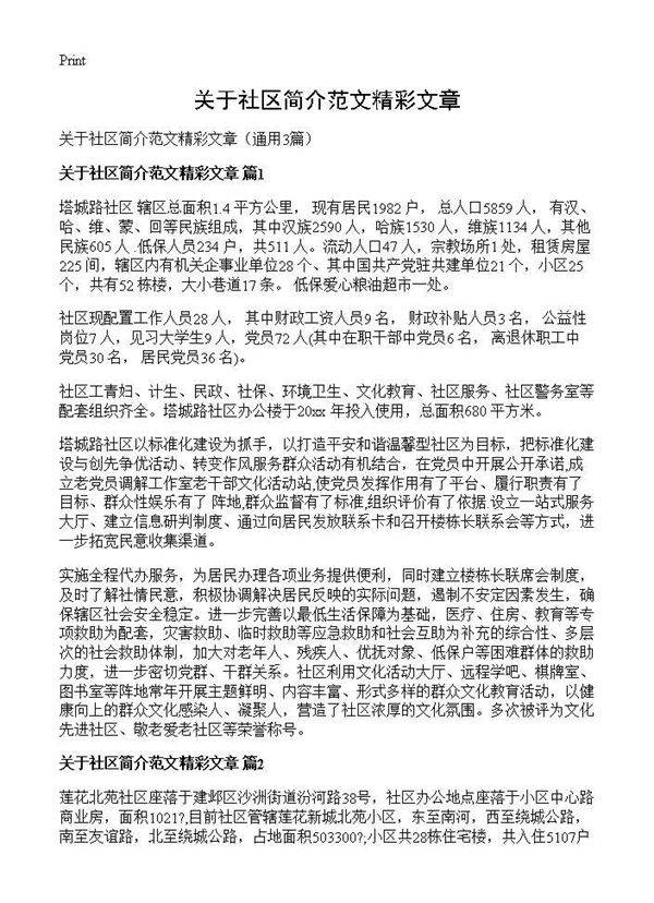 关于社区简介范文精彩文章3篇