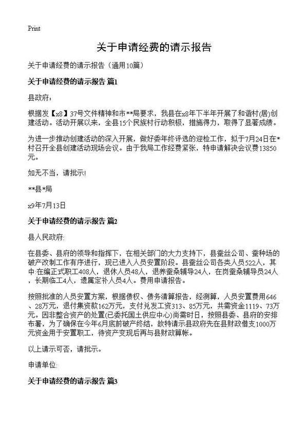 关于申请经费的请示报告10篇