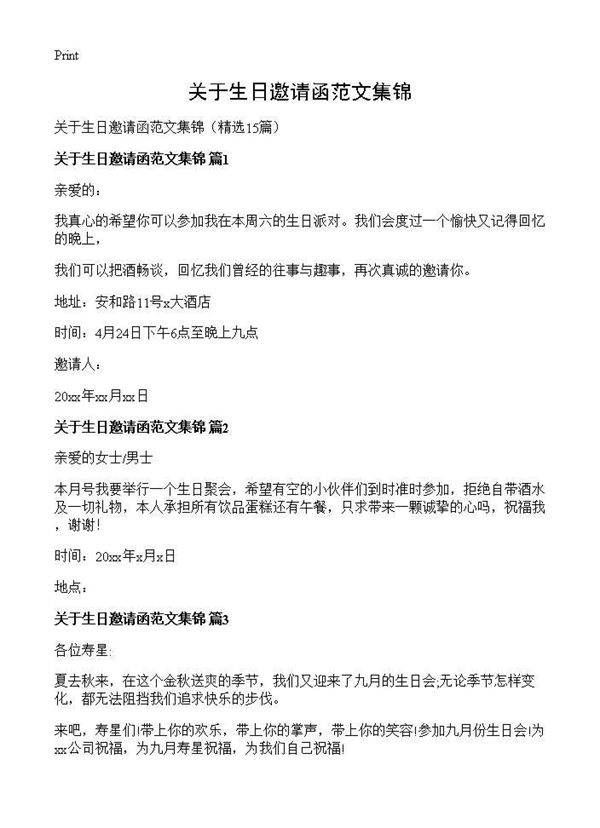 关于生日邀请函范文集锦15篇
