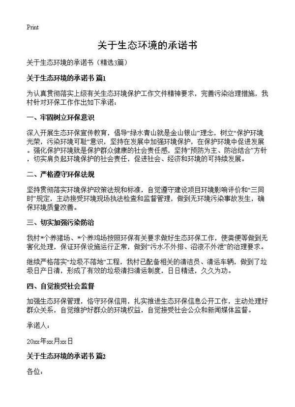 关于生态环境的承诺书3篇