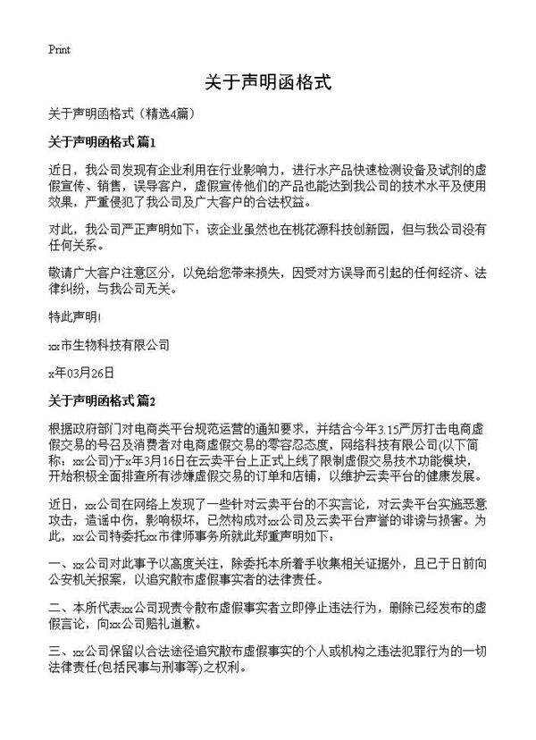 关于声明函格式4篇