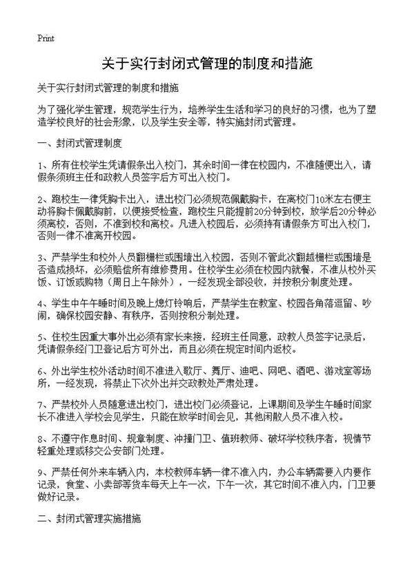 关于实行封闭式管理的制度和措施