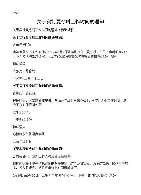 关于实行夏令时工作时间的通知5篇