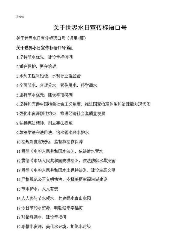 关于世界水日宣传标语口号4篇