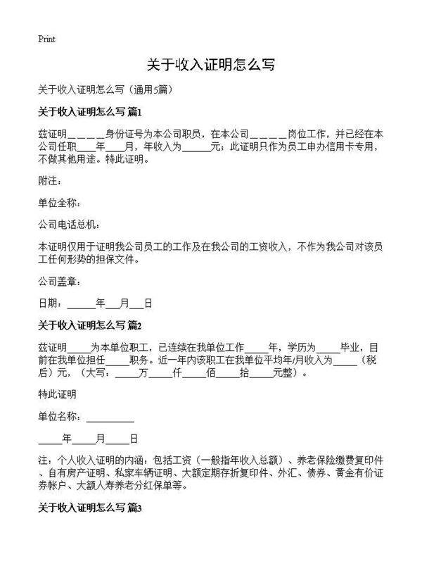 关于收入证明怎么写5篇