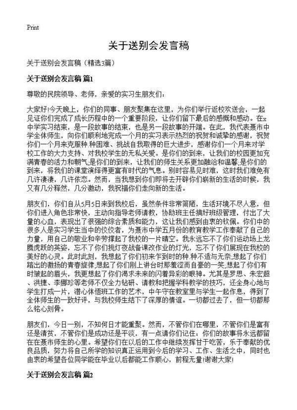 关于送别会发言稿3篇