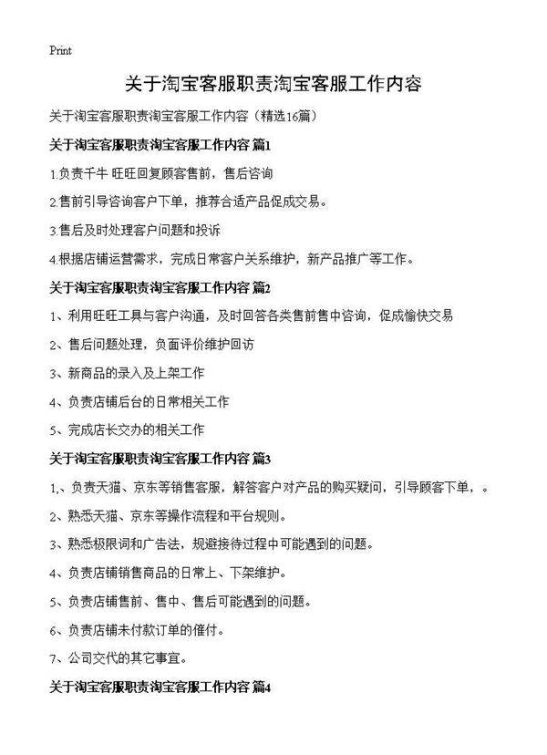 关于淘宝客服职责淘宝客服工作内容16篇