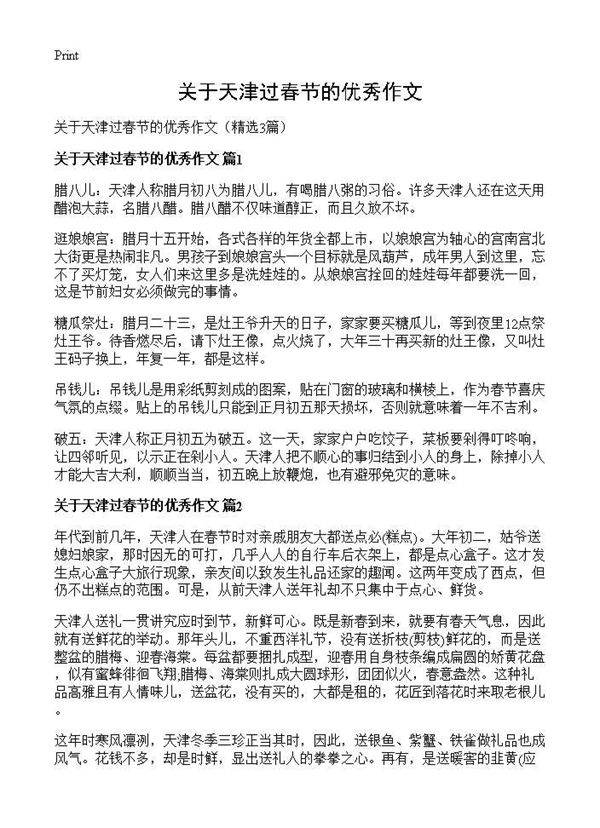 关于天津过春节的优秀作文3篇