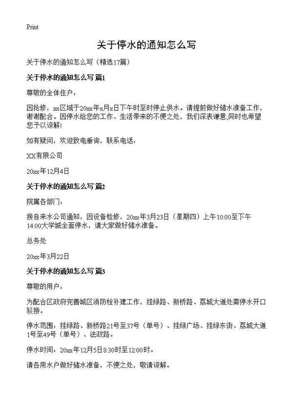 关于停水的通知怎么写17篇