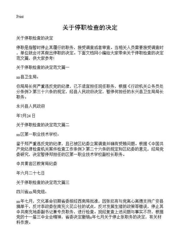 关于停职检查的决定