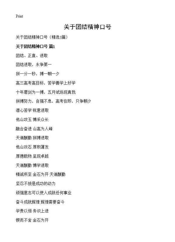 关于团结精神口号3篇