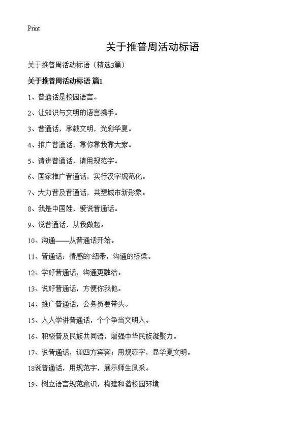 关于推普周活动标语3篇
