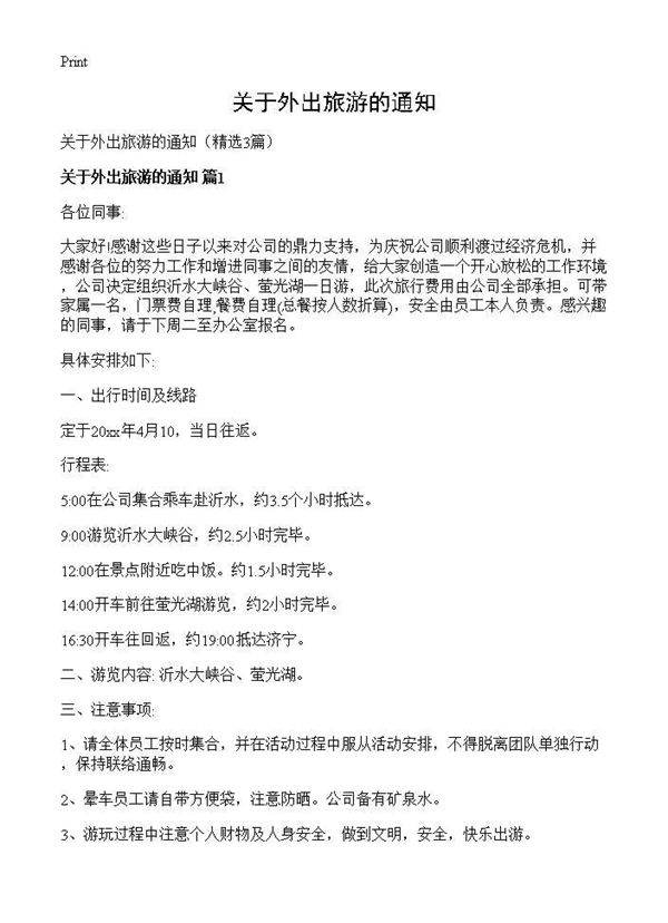 关于外出旅游的通知3篇