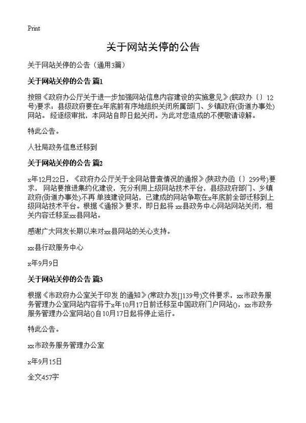 关于网站关停的公告3篇