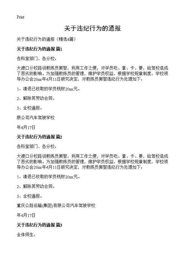 关于违纪行为的通报4篇