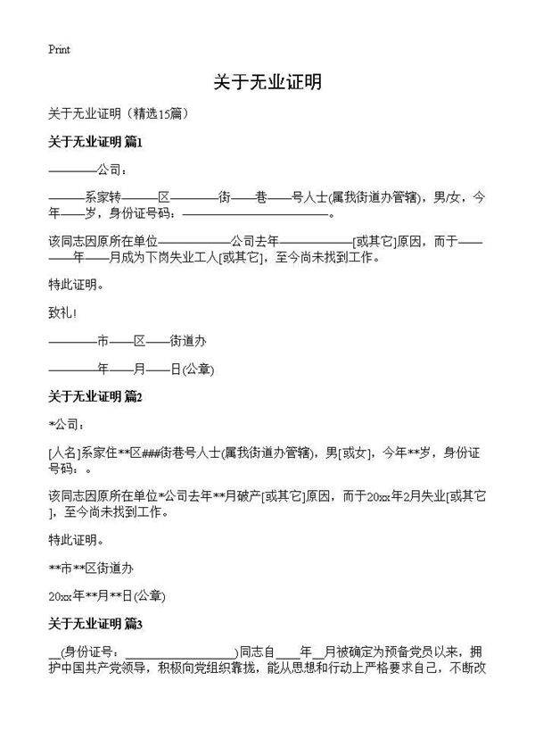 关于无业证明15篇