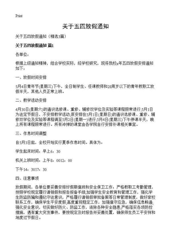 关于五四放假通知3篇
