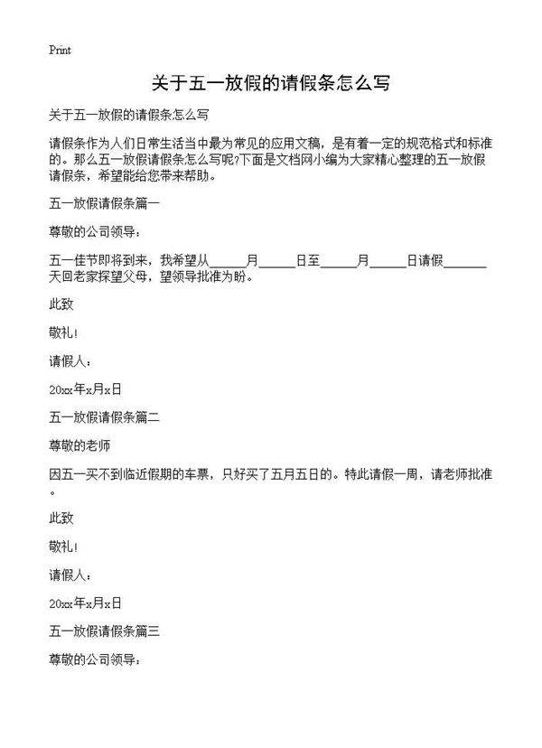 关于五一放假的请假条怎么写