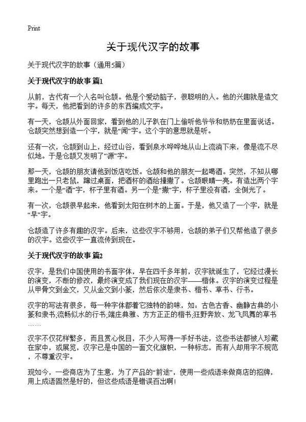 关于现代汉字的故事5篇