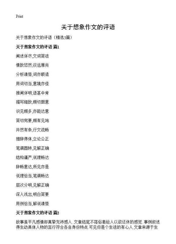 关于想象作文的评语3篇
