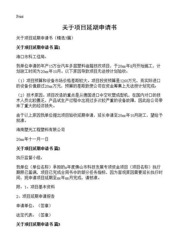 关于项目延期申请书7篇