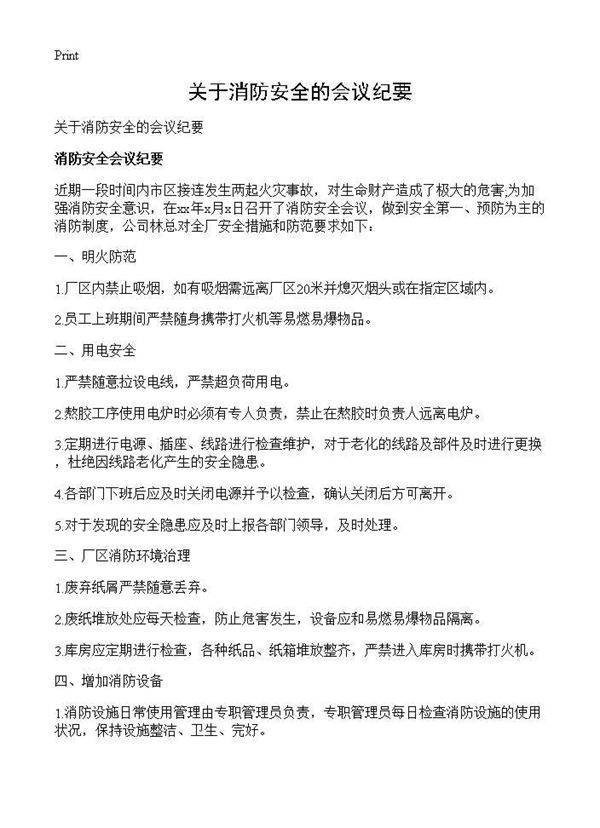 关于消防安全的会议纪要
