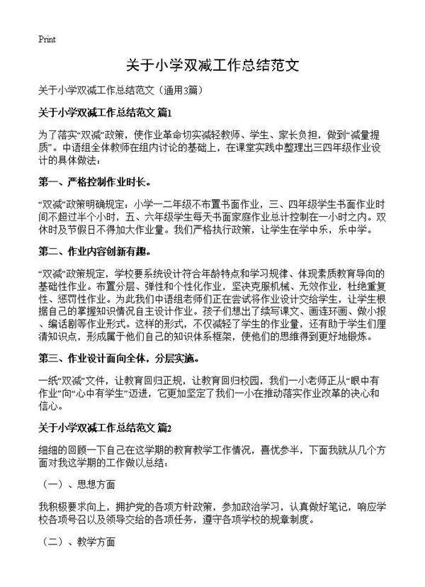 关于小学双减工作总结范文3篇