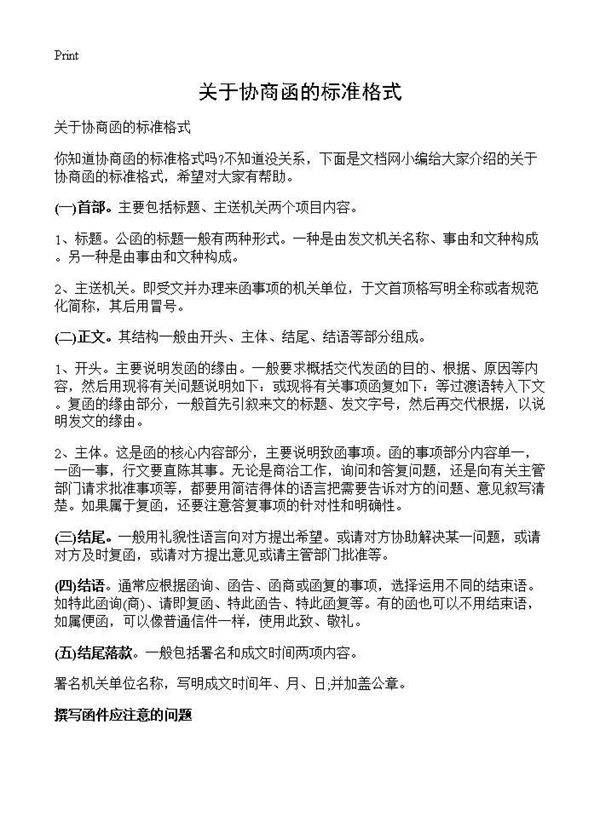 关于协商函的标准格式