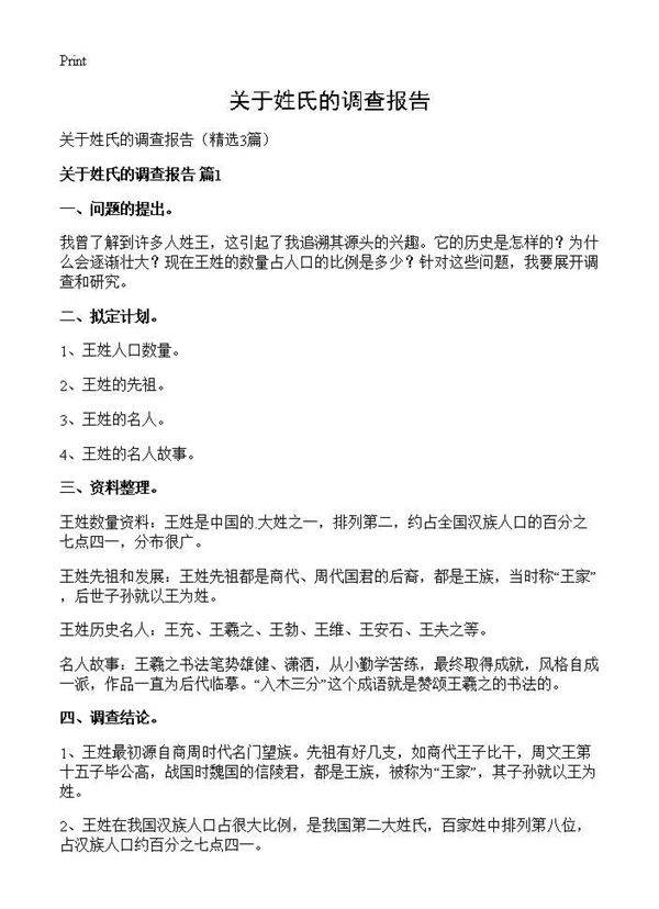 关于姓氏的调查报告3篇