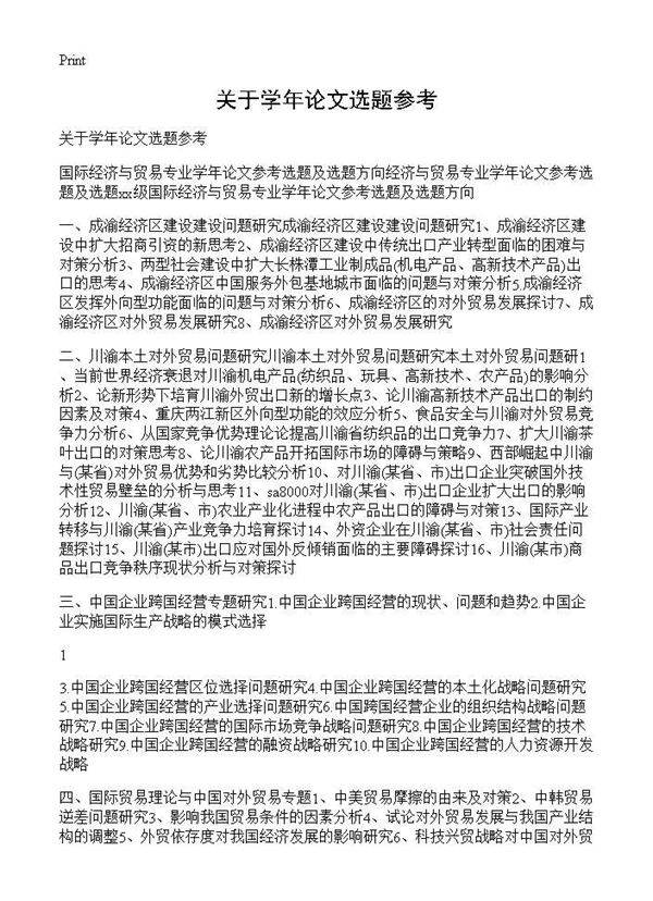 关于学年论文选题参考