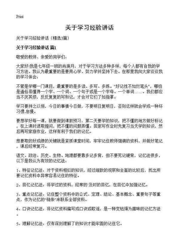 关于学习经验讲话3篇