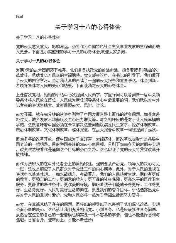 关于学习十八的心得体会