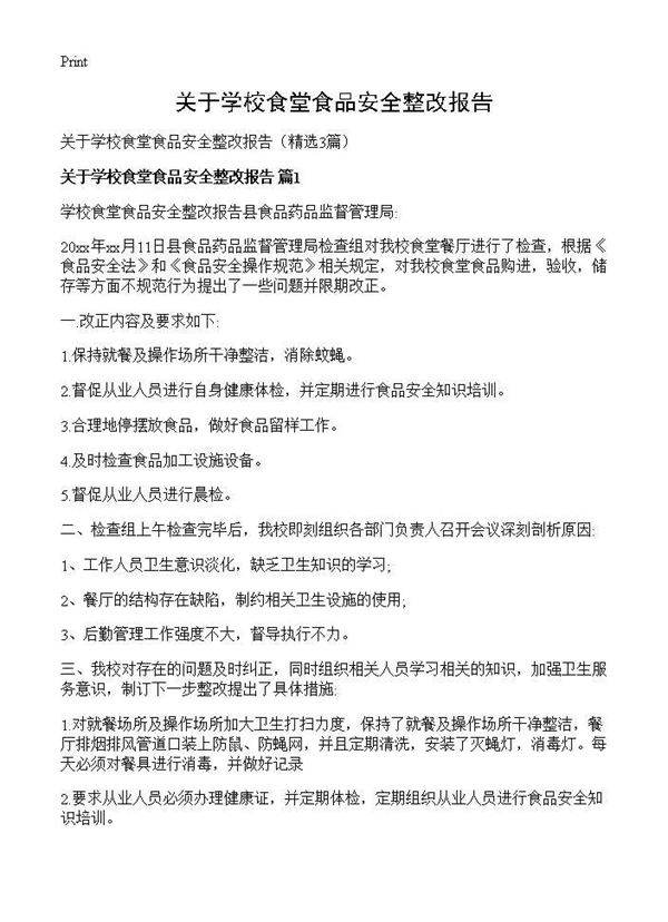 关于学校食堂食品安全整改报告3篇