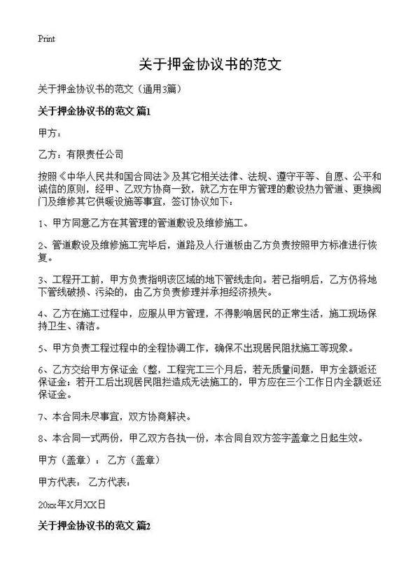 关于押金协议书的范文3篇