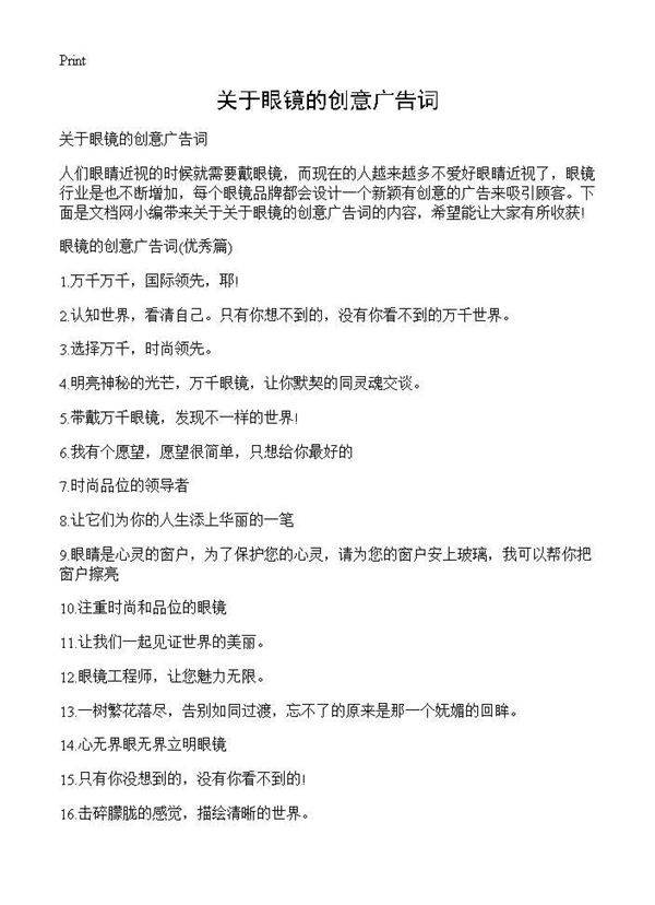 关于眼镜的创意广告词