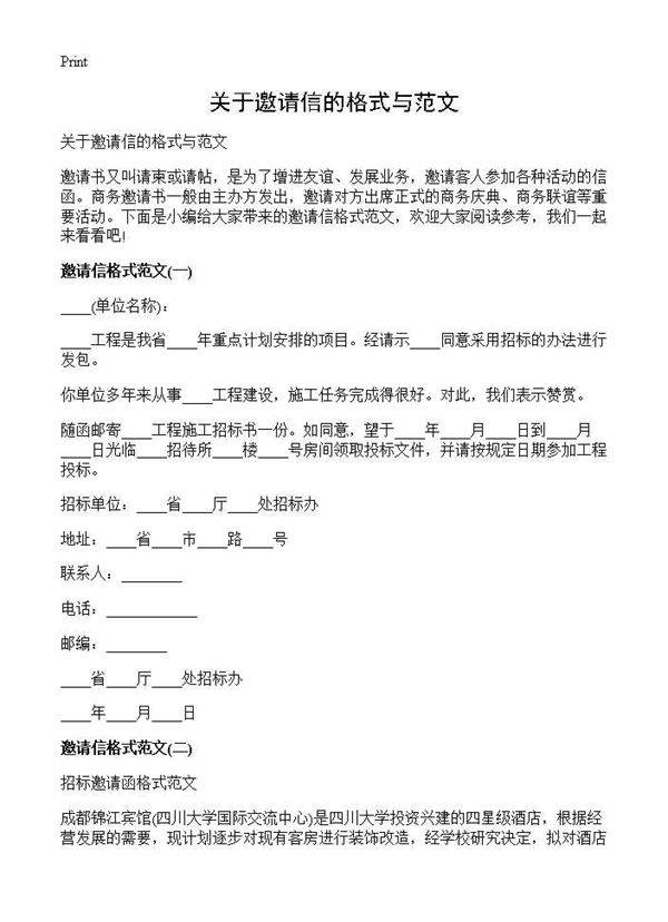 关于邀请信的格式与范文