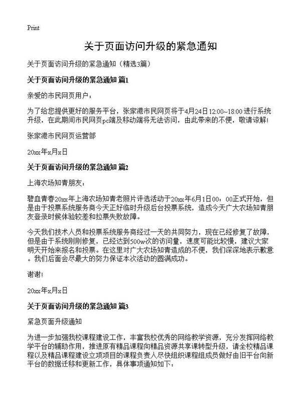 关于页面访问升级的紧急通知3篇