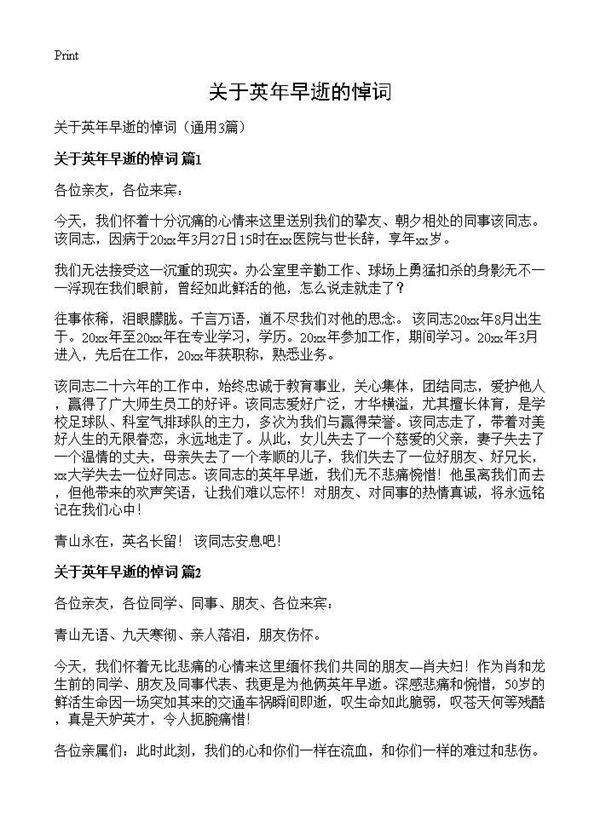 关于英年早逝的悼词3篇