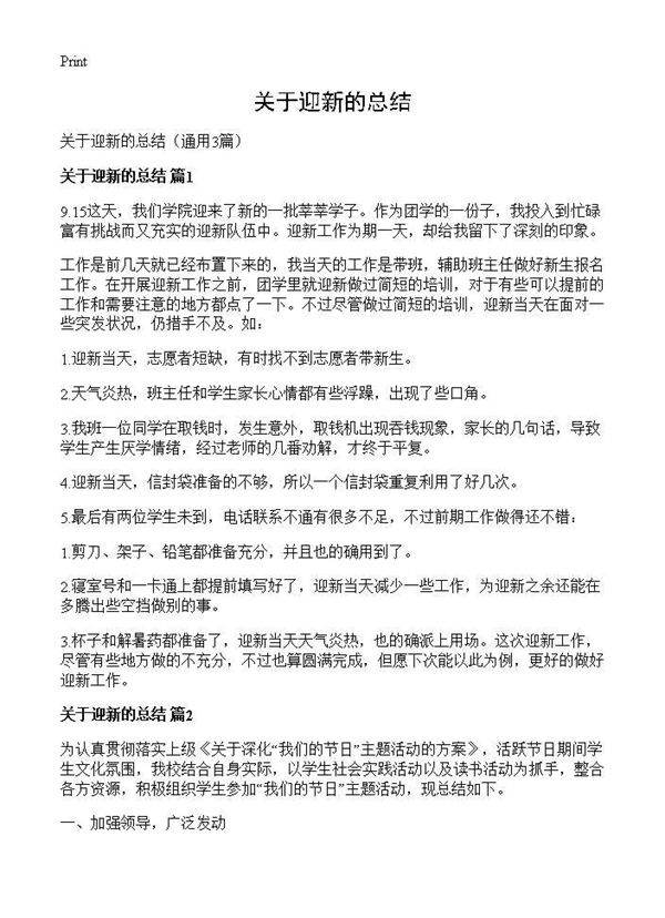 关于迎新的总结3篇