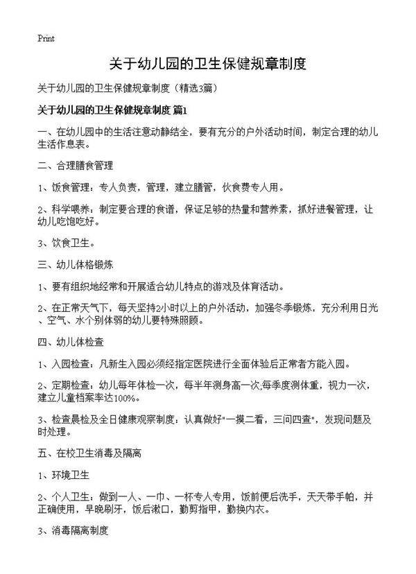 关于幼儿园的卫生保健规章制度3篇