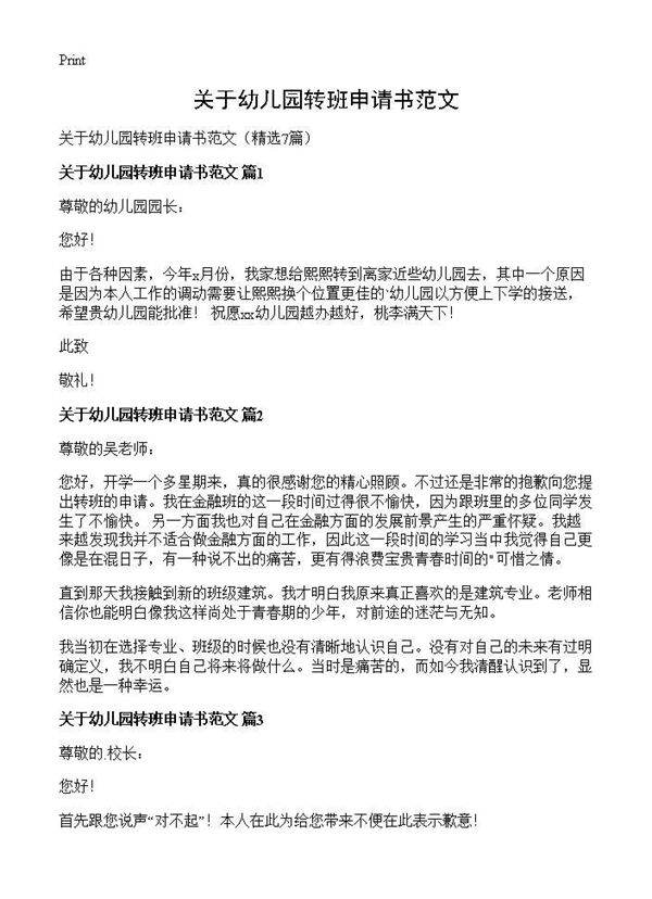 关于幼儿园转班申请书范文7篇