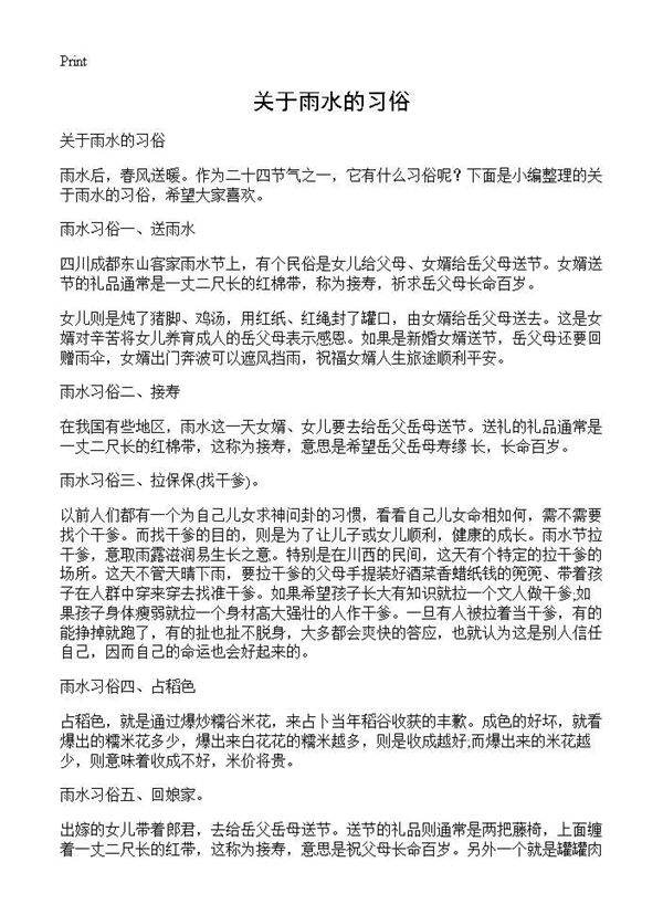 关于雨水的习俗