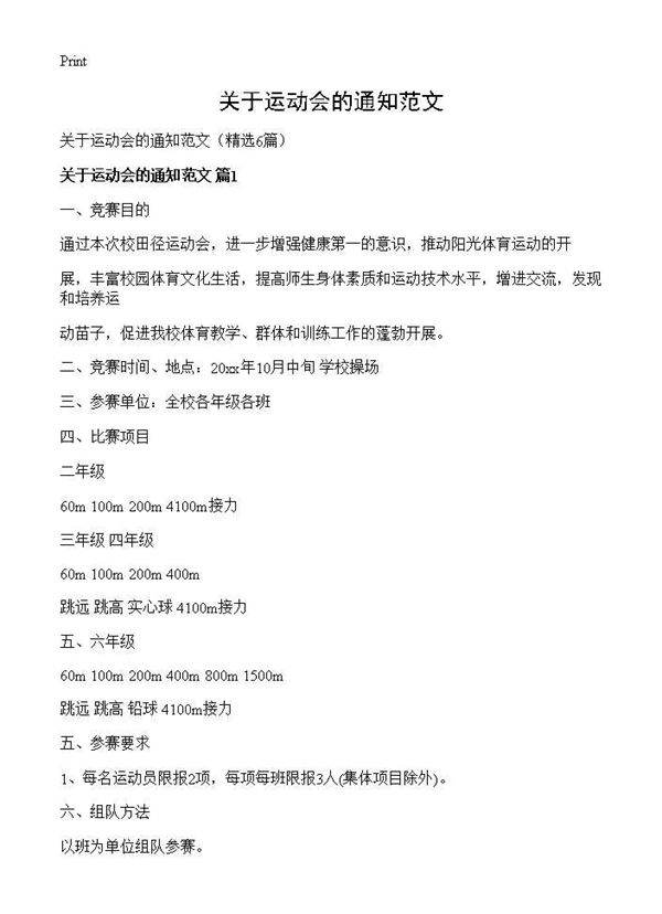 关于运动会的通知范文6篇