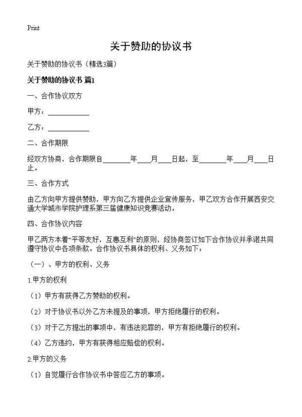 关于赞助的协议书3篇