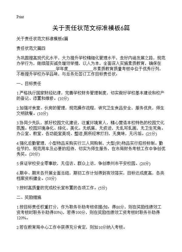 关于责任状范文标准模板6篇