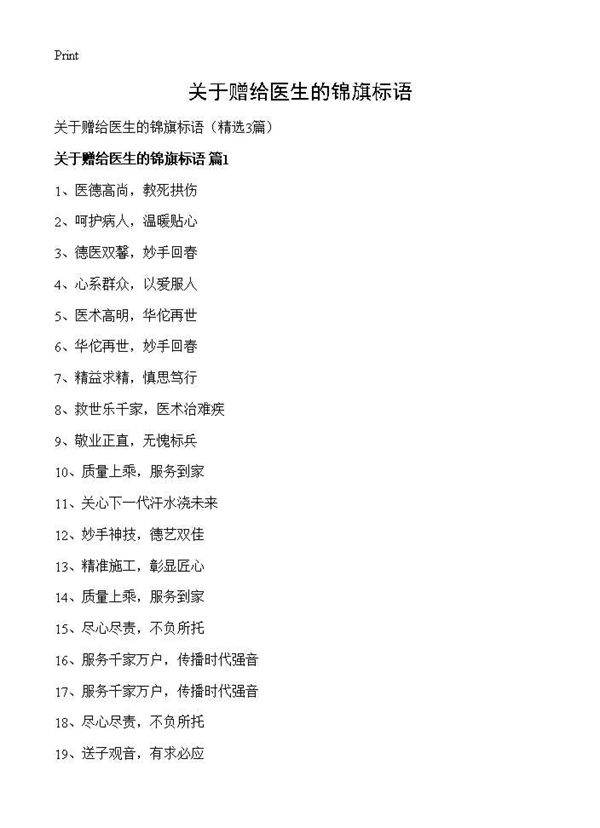 关于赠给医生的锦旗标语3篇