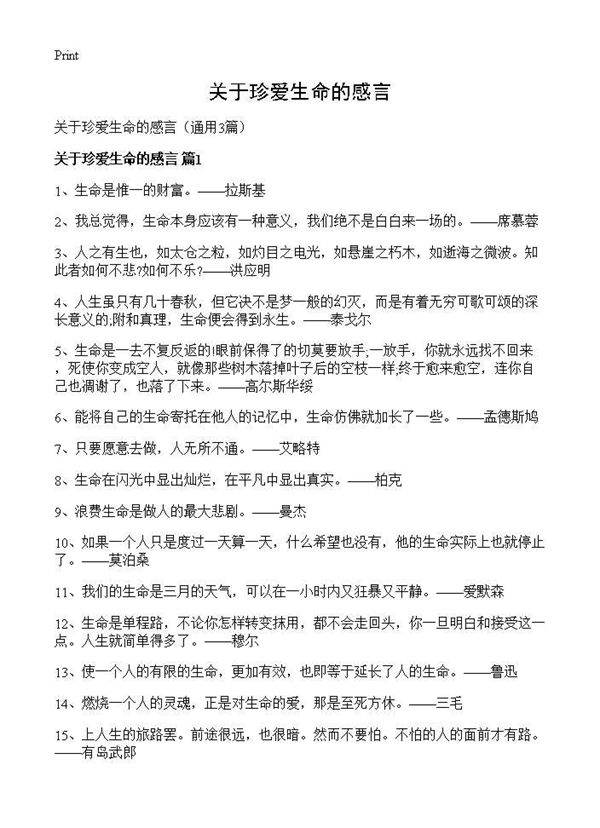 关于珍爱生命的感言3篇