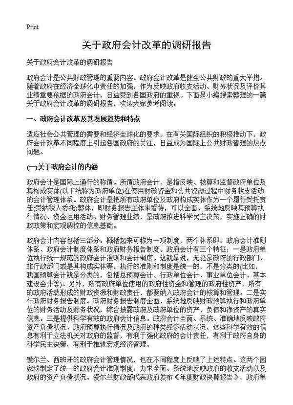 关于政府会计改革的调研报告